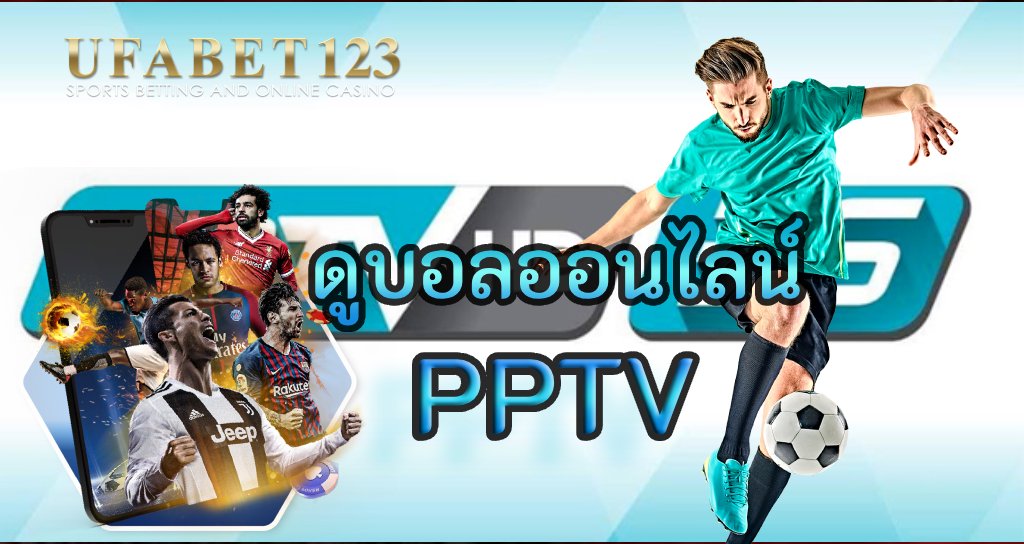 ดูบอลออนไลน์ PPTV